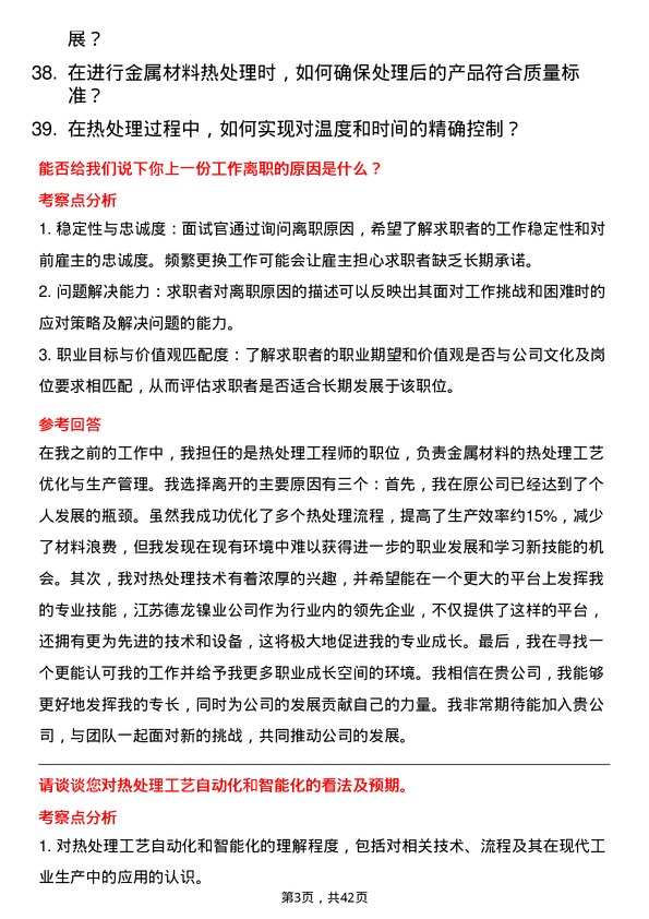 39道江苏德龙镍业热处理工岗位面试题库及参考回答含考察点分析