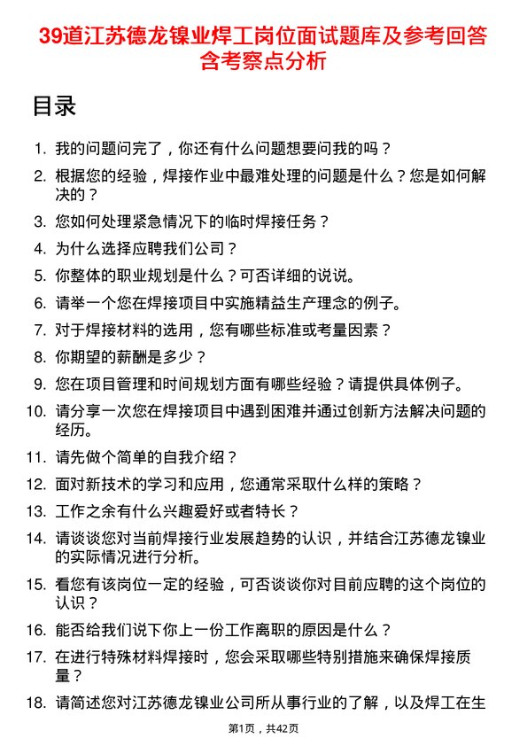 39道江苏德龙镍业焊工岗位面试题库及参考回答含考察点分析