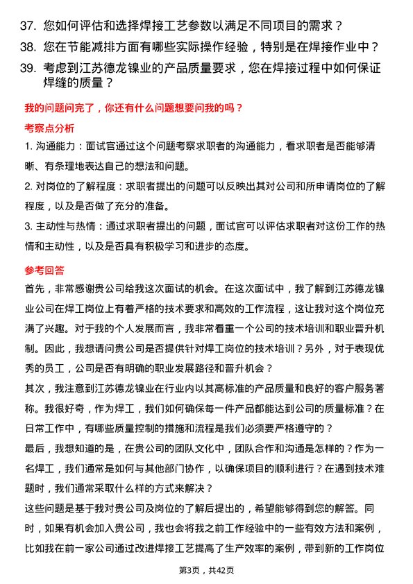 39道江苏德龙镍业焊工岗位面试题库及参考回答含考察点分析