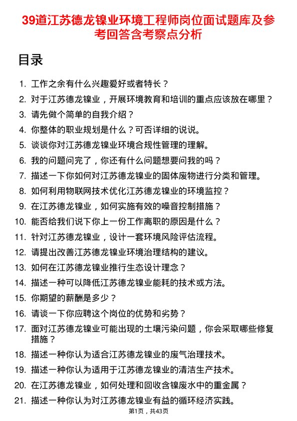 39道江苏德龙镍业环境工程师岗位面试题库及参考回答含考察点分析