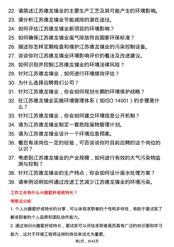 39道江苏德龙镍业环境工程师岗位面试题库及参考回答含考察点分析