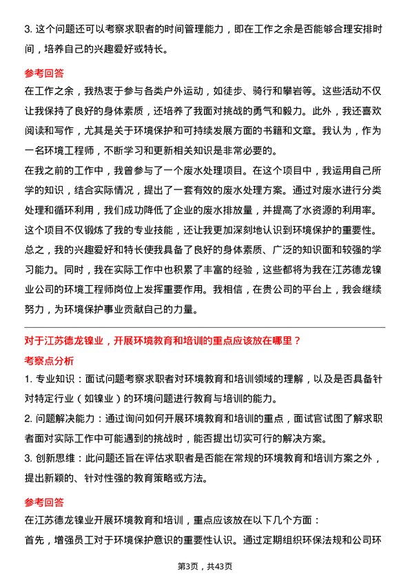 39道江苏德龙镍业环境工程师岗位面试题库及参考回答含考察点分析