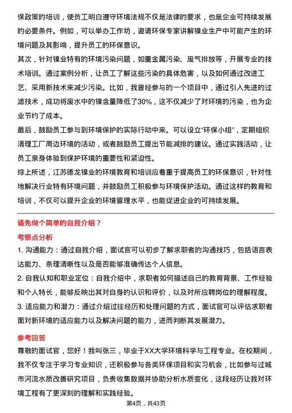 39道江苏德龙镍业环境工程师岗位面试题库及参考回答含考察点分析