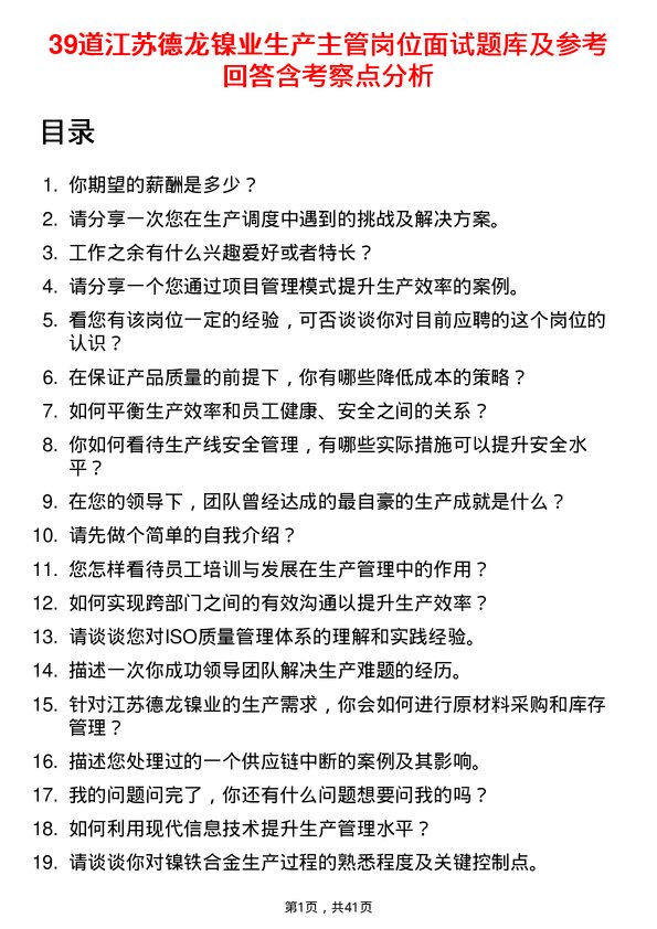 39道江苏德龙镍业生产主管岗位面试题库及参考回答含考察点分析