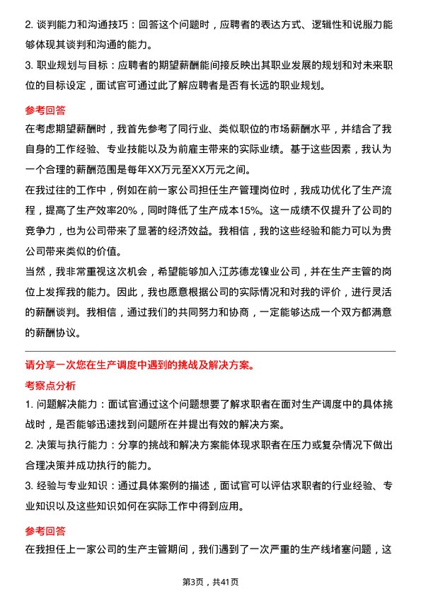 39道江苏德龙镍业生产主管岗位面试题库及参考回答含考察点分析