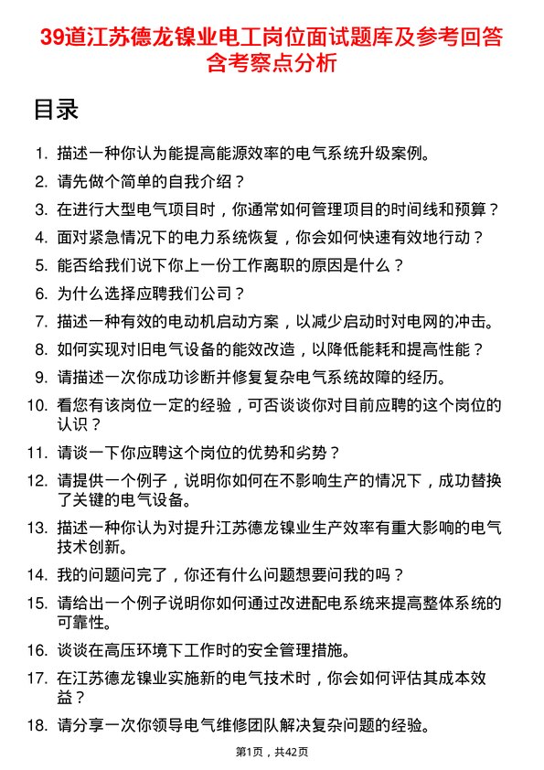 39道江苏德龙镍业电工岗位面试题库及参考回答含考察点分析