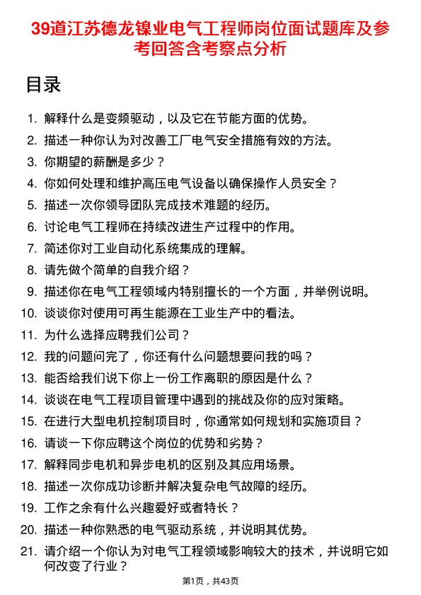 39道江苏德龙镍业电气工程师岗位面试题库及参考回答含考察点分析