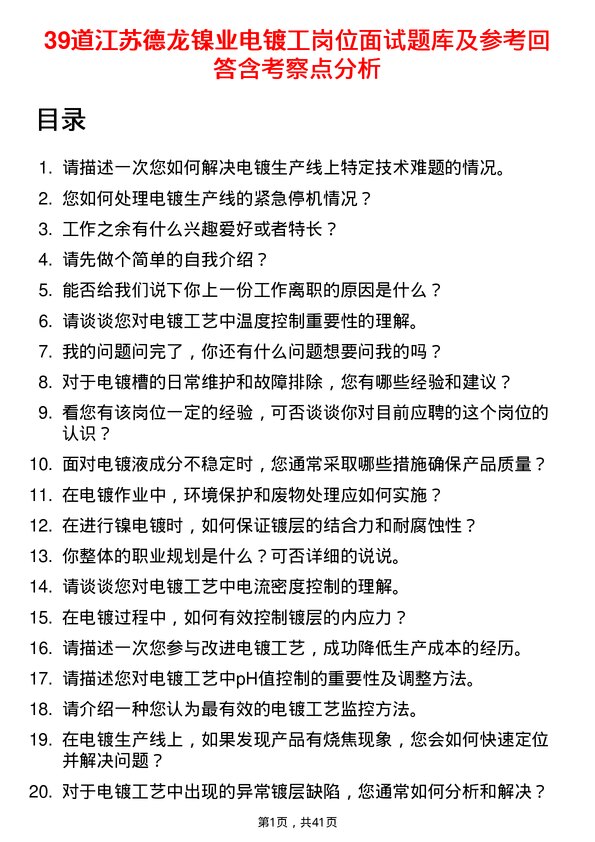 39道江苏德龙镍业电镀工岗位面试题库及参考回答含考察点分析