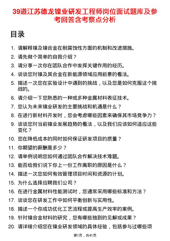 39道江苏德龙镍业研发工程师岗位面试题库及参考回答含考察点分析