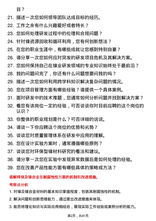 39道江苏德龙镍业研发工程师岗位面试题库及参考回答含考察点分析