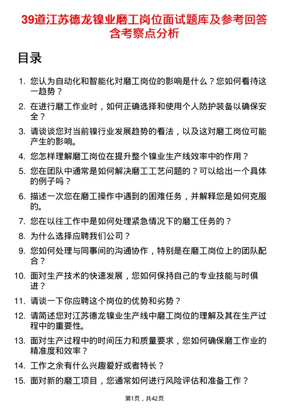 39道江苏德龙镍业磨工岗位面试题库及参考回答含考察点分析