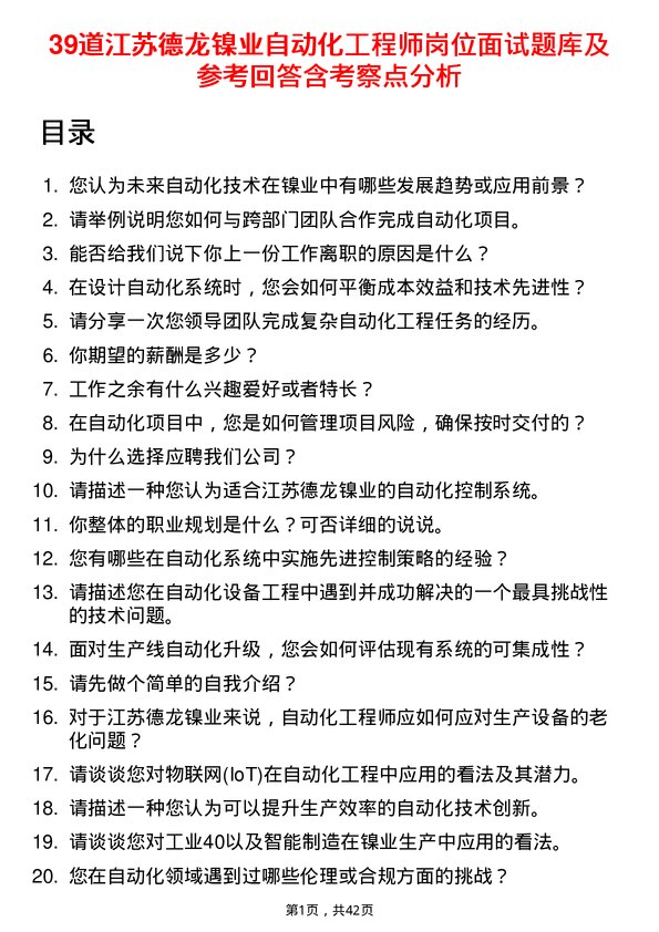 39道江苏德龙镍业自动化工程师岗位面试题库及参考回答含考察点分析