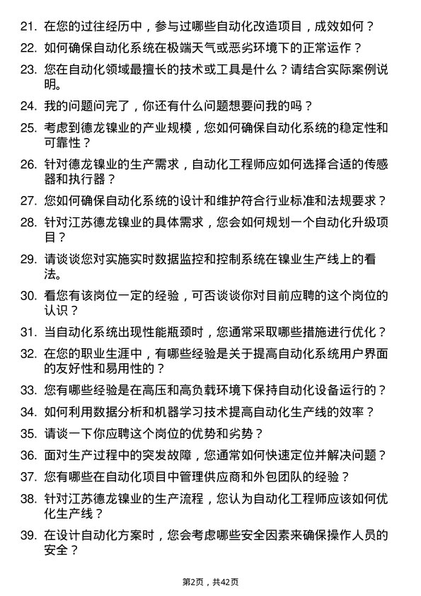 39道江苏德龙镍业自动化工程师岗位面试题库及参考回答含考察点分析