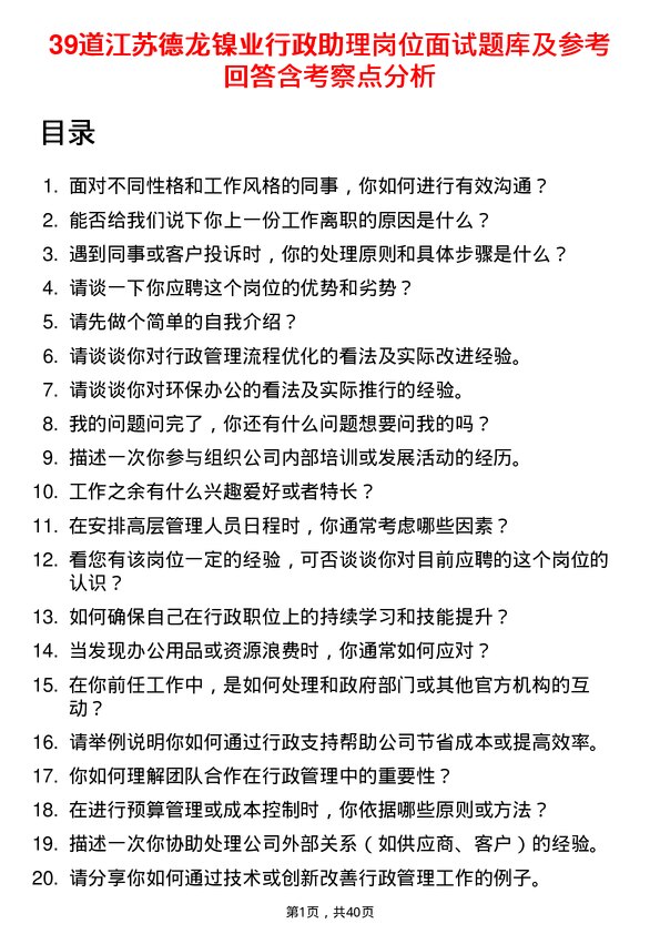 39道江苏德龙镍业行政助理岗位面试题库及参考回答含考察点分析