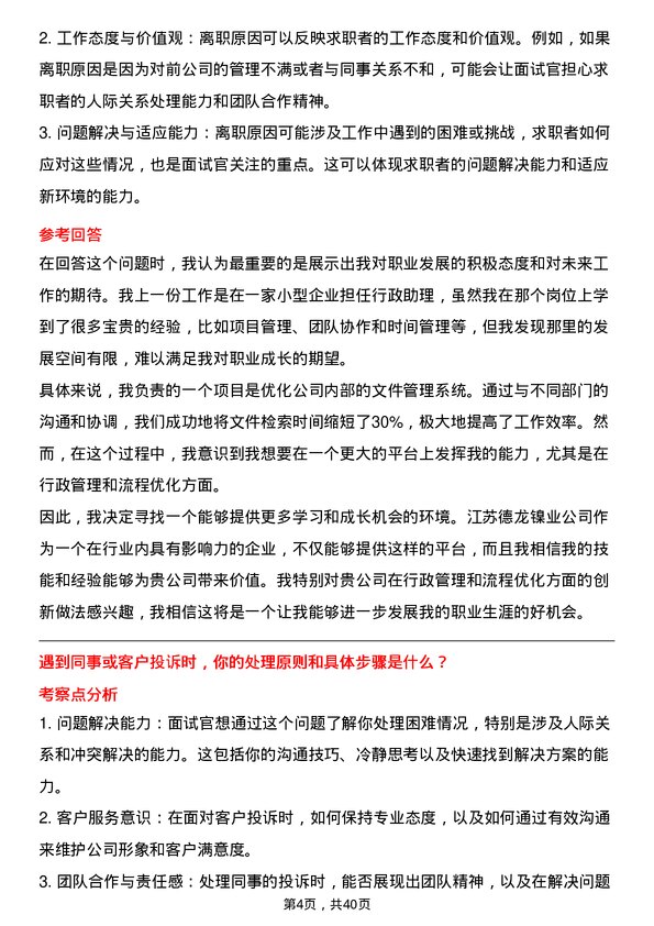 39道江苏德龙镍业行政助理岗位面试题库及参考回答含考察点分析