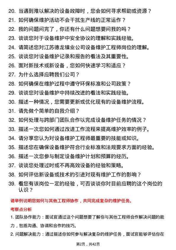 39道江苏德龙镍业设备维护工程师岗位面试题库及参考回答含考察点分析