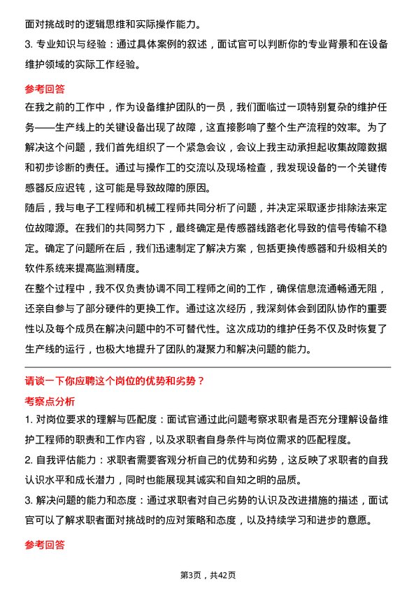 39道江苏德龙镍业设备维护工程师岗位面试题库及参考回答含考察点分析