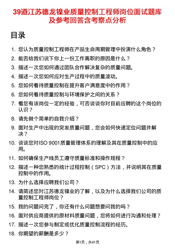 39道江苏德龙镍业质量控制工程师岗位面试题库及参考回答含考察点分析