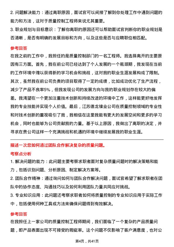 39道江苏德龙镍业质量控制工程师岗位面试题库及参考回答含考察点分析