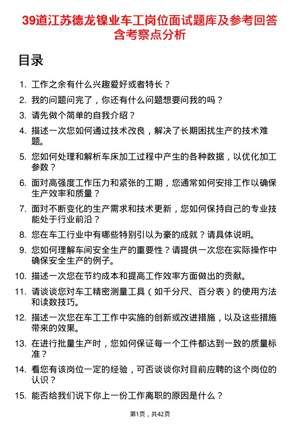 39道江苏德龙镍业车工岗位面试题库及参考回答含考察点分析