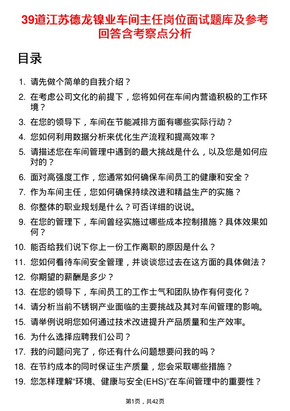 39道江苏德龙镍业车间主任岗位面试题库及参考回答含考察点分析