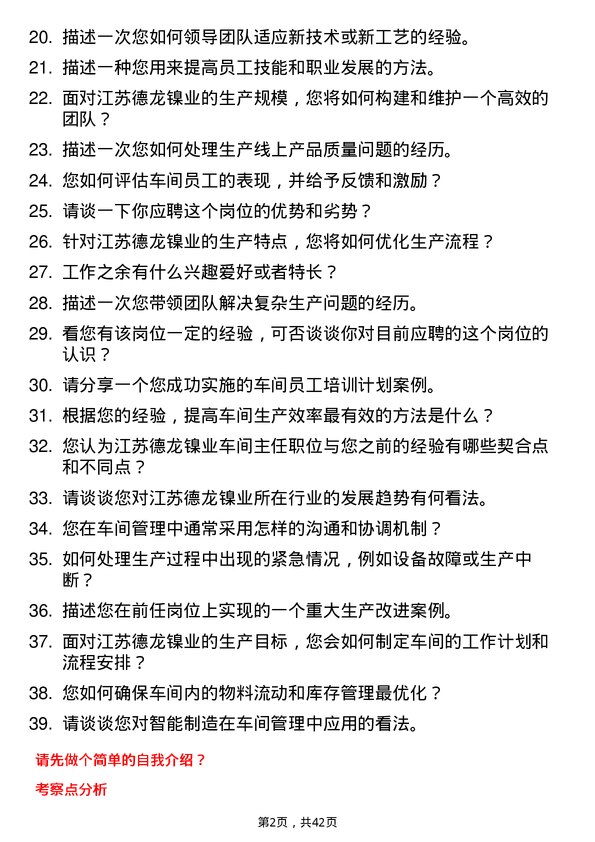 39道江苏德龙镍业车间主任岗位面试题库及参考回答含考察点分析