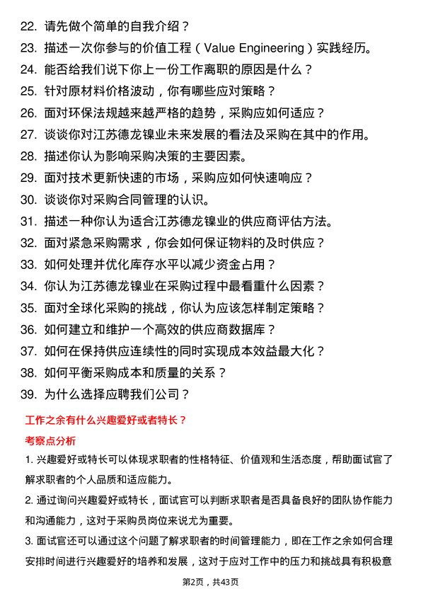 39道江苏德龙镍业采购员岗位面试题库及参考回答含考察点分析