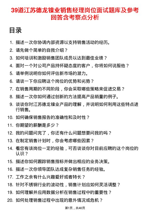 39道江苏德龙镍业销售经理岗位面试题库及参考回答含考察点分析