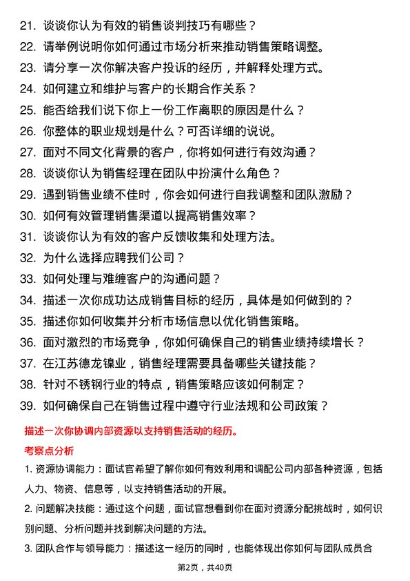 39道江苏德龙镍业销售经理岗位面试题库及参考回答含考察点分析