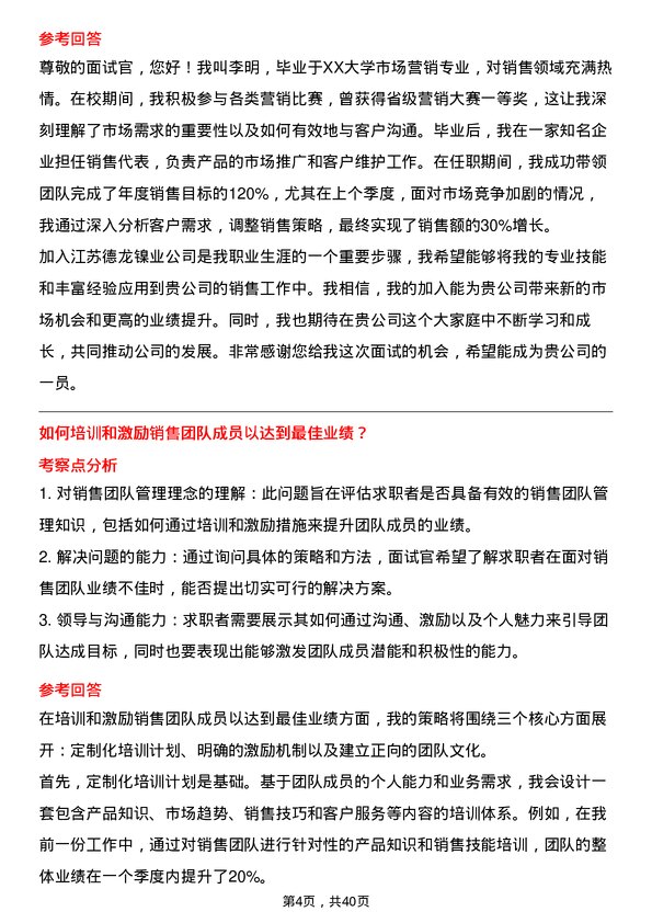 39道江苏德龙镍业销售经理岗位面试题库及参考回答含考察点分析