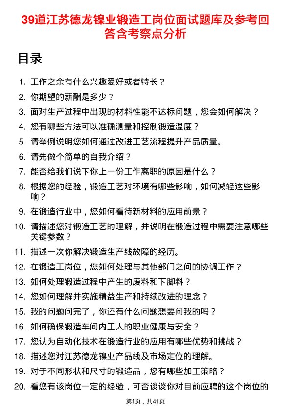 39道江苏德龙镍业锻造工岗位面试题库及参考回答含考察点分析