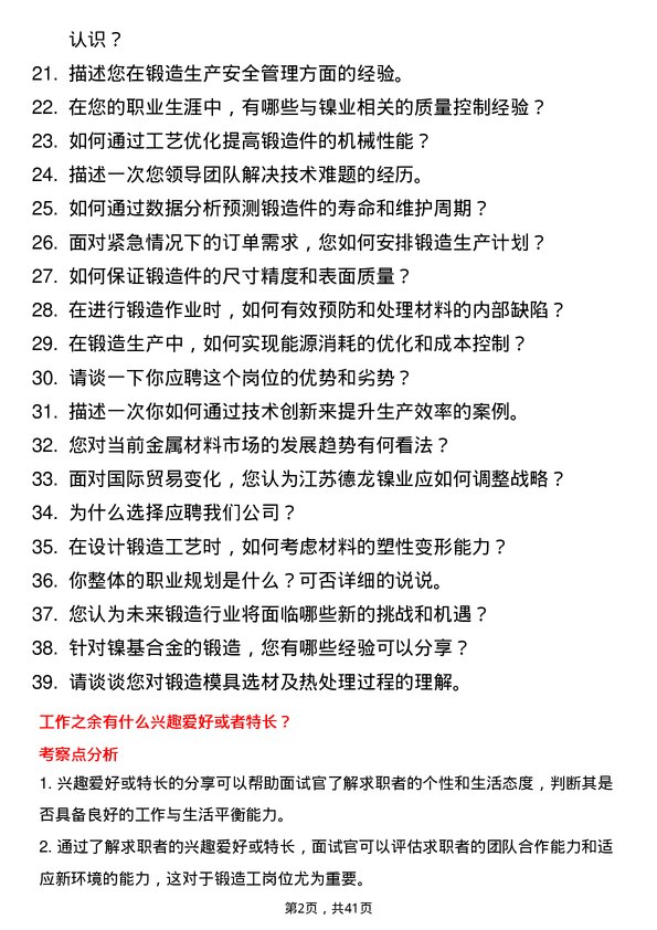 39道江苏德龙镍业锻造工岗位面试题库及参考回答含考察点分析