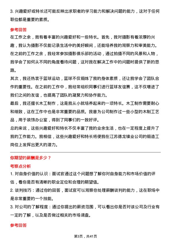 39道江苏德龙镍业锻造工岗位面试题库及参考回答含考察点分析