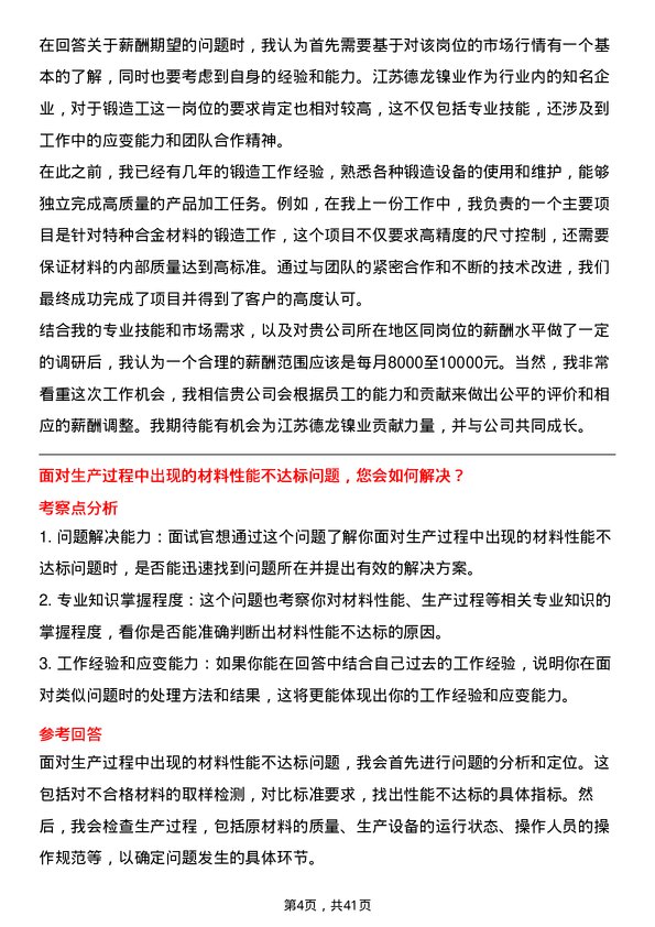 39道江苏德龙镍业锻造工岗位面试题库及参考回答含考察点分析