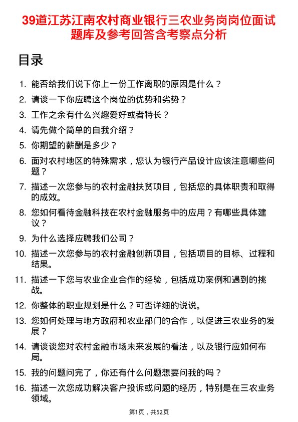 39道江苏江南农村商业银行三农业务岗岗位面试题库及参考回答含考察点分析