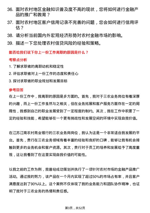 39道江苏江南农村商业银行三农业务岗岗位面试题库及参考回答含考察点分析