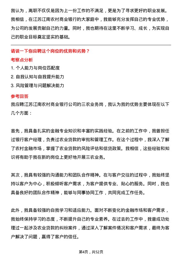 39道江苏江南农村商业银行三农业务岗岗位面试题库及参考回答含考察点分析