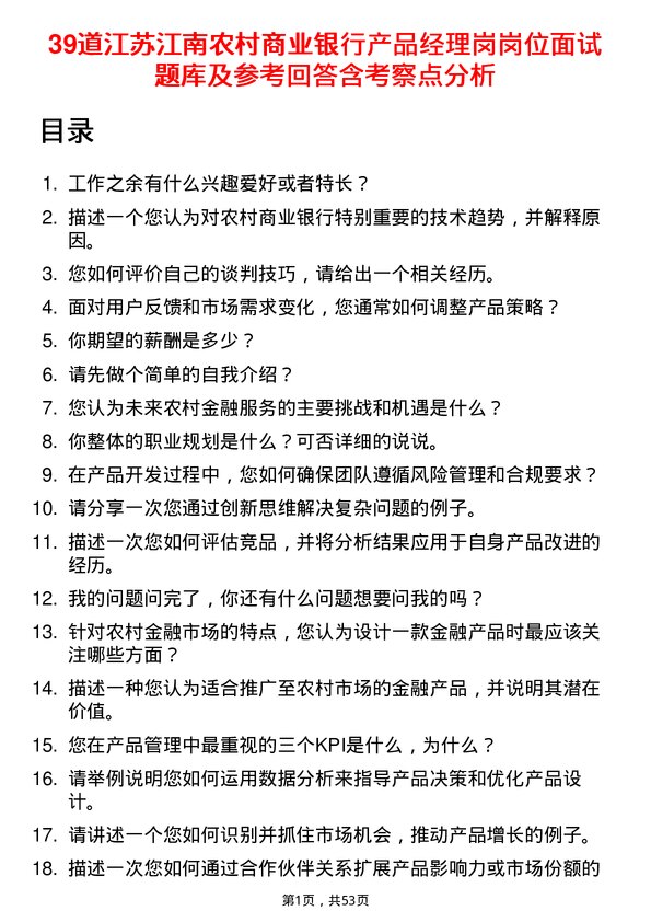 39道江苏江南农村商业银行产品经理岗岗位面试题库及参考回答含考察点分析