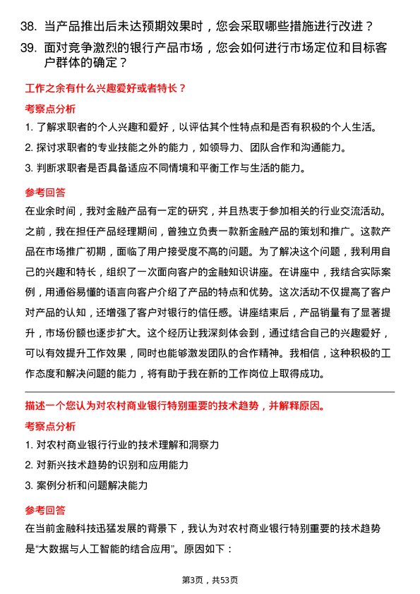 39道江苏江南农村商业银行产品经理岗岗位面试题库及参考回答含考察点分析