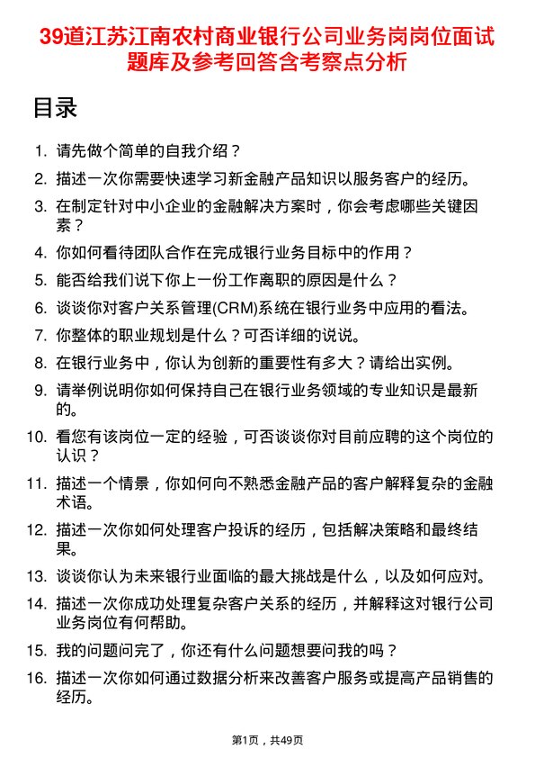 39道江苏江南农村商业银行业务岗岗位面试题库及参考回答含考察点分析