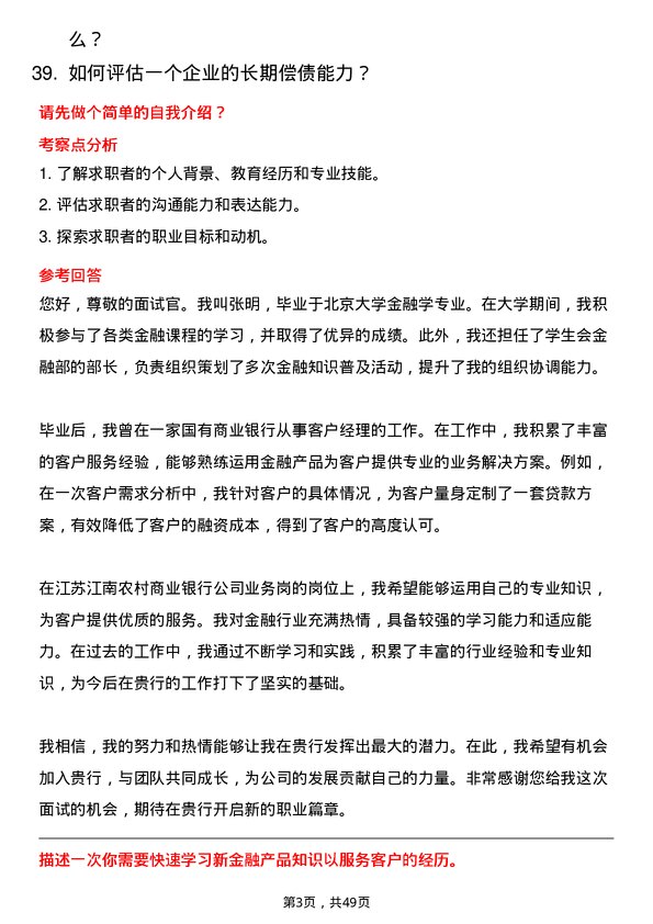 39道江苏江南农村商业银行业务岗岗位面试题库及参考回答含考察点分析