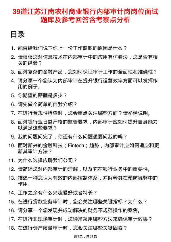 39道江苏江南农村商业银行内部审计岗岗位面试题库及参考回答含考察点分析