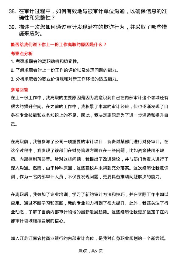 39道江苏江南农村商业银行内部审计岗岗位面试题库及参考回答含考察点分析