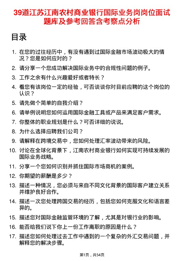 39道江苏江南农村商业银行国际业务岗岗位面试题库及参考回答含考察点分析