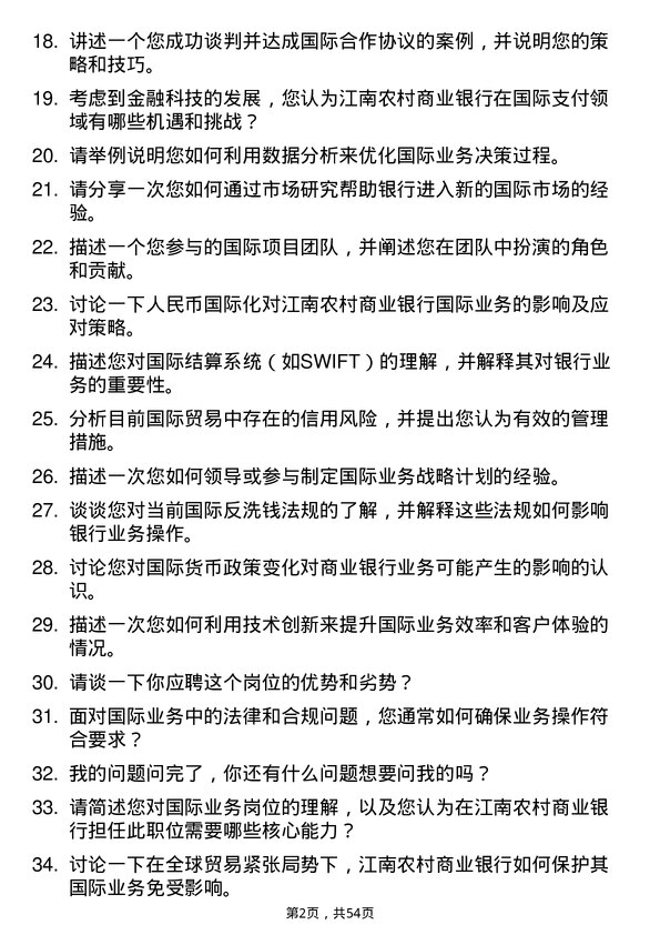 39道江苏江南农村商业银行国际业务岗岗位面试题库及参考回答含考察点分析