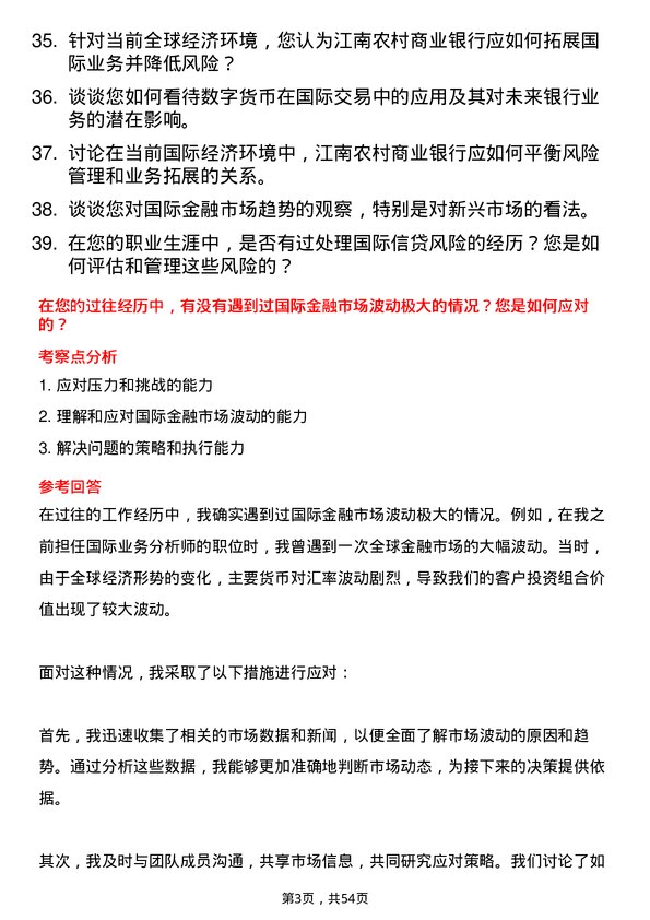 39道江苏江南农村商业银行国际业务岗岗位面试题库及参考回答含考察点分析