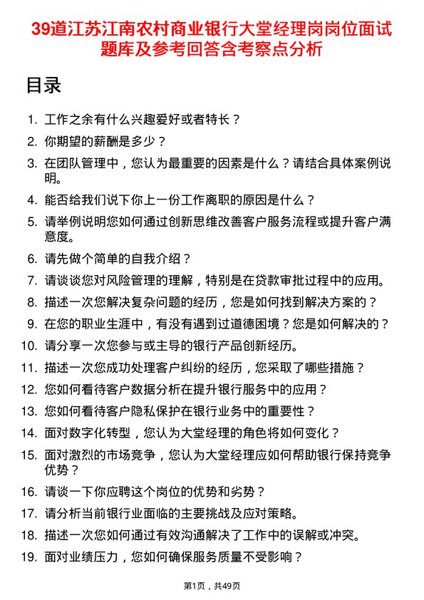 39道江苏江南农村商业银行大堂经理岗岗位面试题库及参考回答含考察点分析