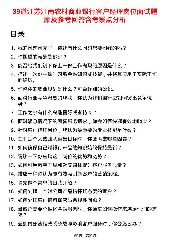 39道江苏江南农村商业银行客户经理岗位面试题库及参考回答含考察点分析