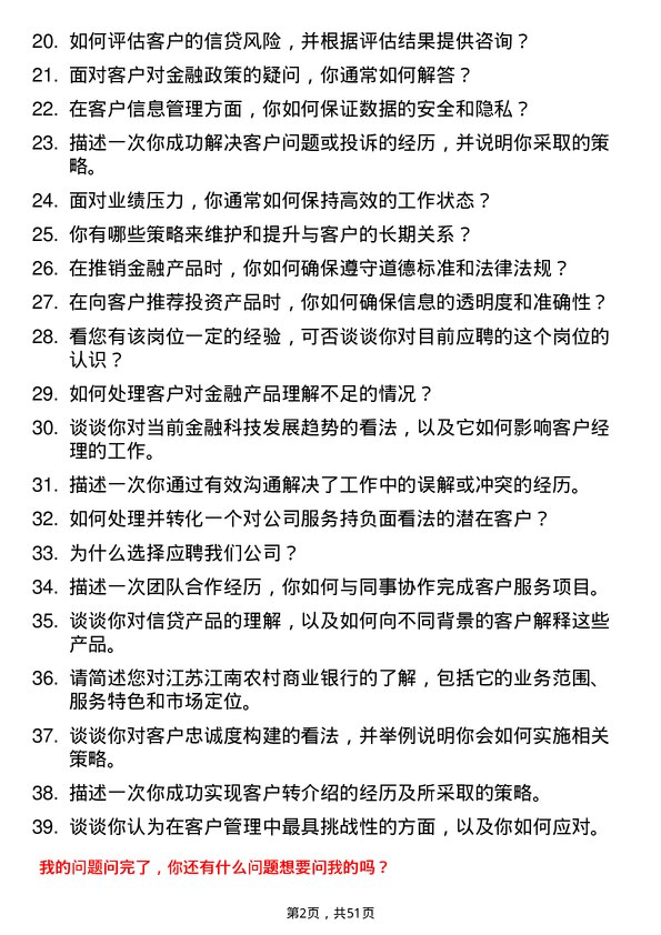 39道江苏江南农村商业银行客户经理岗位面试题库及参考回答含考察点分析