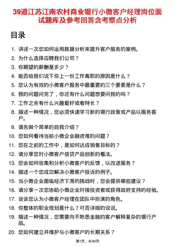 39道江苏江南农村商业银行小微客户经理岗位面试题库及参考回答含考察点分析